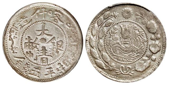 喀什造大清银币湘平五钱/PCGS MS63