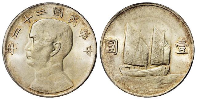民国二十二年孙中山像背帆船壹圆银币/PCGS MS64