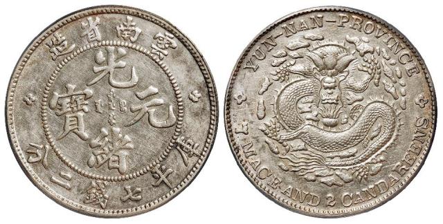云南省造光绪元宝库平七钱二分银币/PCGS AU Details