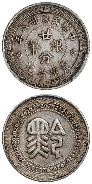 民国三十八年贵州省造“黔”字廿分银币/PCGS XF45