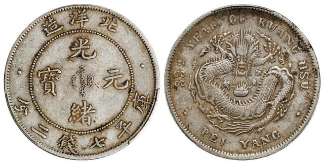 光绪三十三年北洋造光绪元宝库平七钱二分银币/PCGS XF Detail
