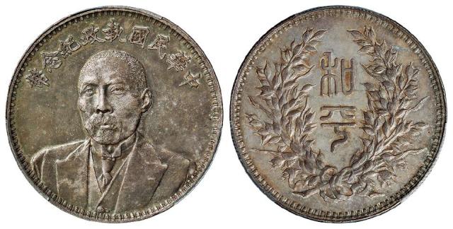 段祺瑞像中华民国执政纪念银币/PCGS MS62