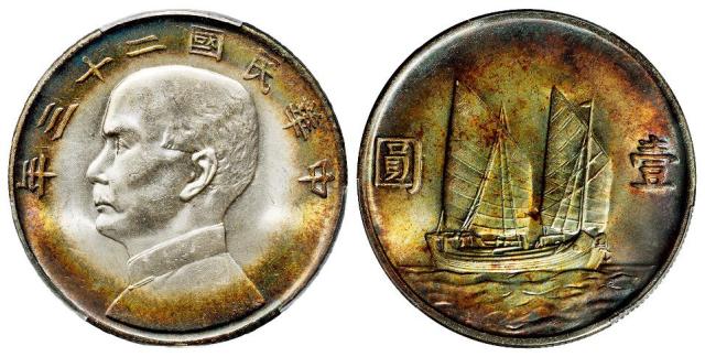 民国二十三年孙中山像背帆船壹圆银币/PCGS MS63