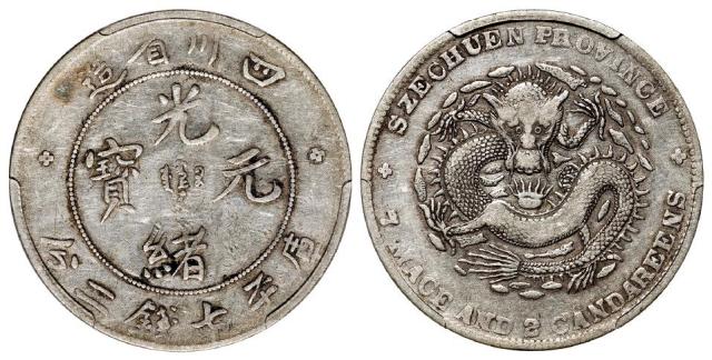 四川省造光绪元宝库平七钱二分银币/PCGS VF35