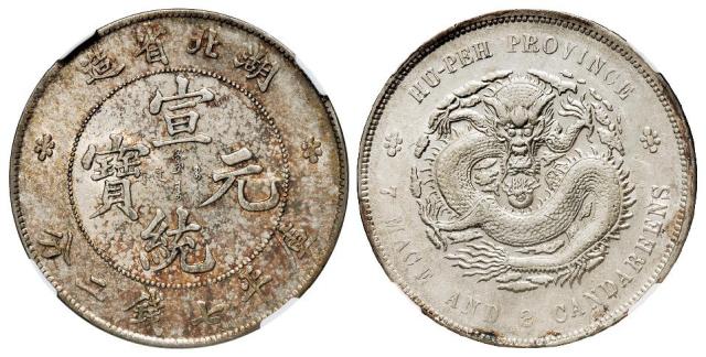 湖北省造宣统元宝库平七钱二分银币/NGC AU55