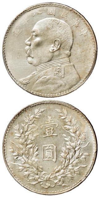 民国八年袁世凯像壹圆银币/PCGS MS62