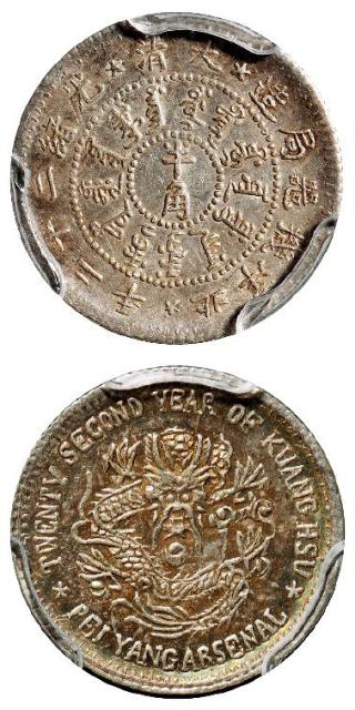 光绪二十二年北洋机器局造半角银币/PCGS AU58