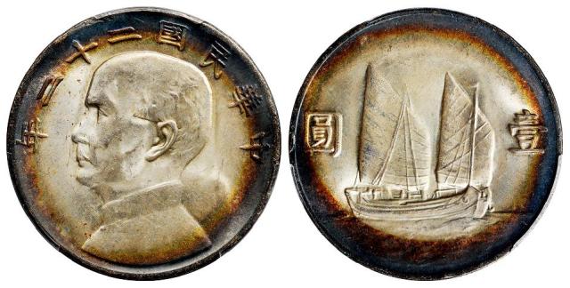 民国二十二年孙中山像背帆船壹圆银币/PCGS MS63