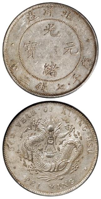 光绪三十四年北洋造光绪元宝短尾龙版库平七钱二分银币/PCGS AU58