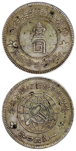 1934年中华苏维埃共和国川陕省造币厂造大五角星版壹圆银币/PCGS XF45