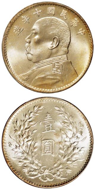民国十年袁世凯像壹圆银币/PCGS MS66
