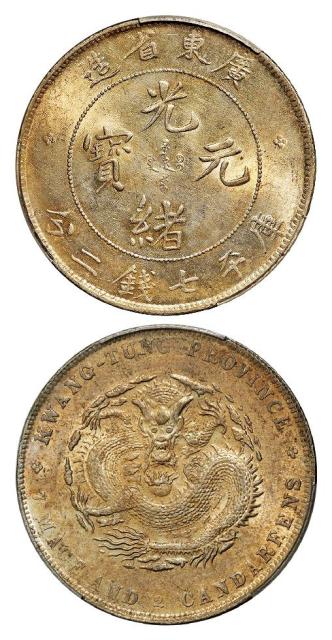 广东省造光绪元宝库平七钱二分银币/PCGS MS62