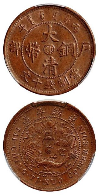 丙午户部大清铜币中心“鄂”十文/PCGS MS63BN