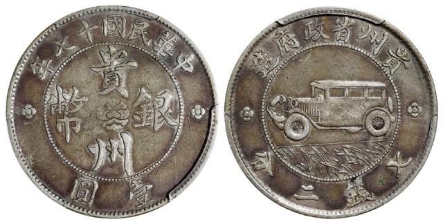 民国十七年贵州省政府造贵州银币壹圆/PCGS VF35