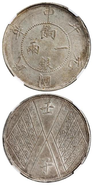 民国元年新疆饷银背壬子双旗四排花版一两银币/NGC AU58