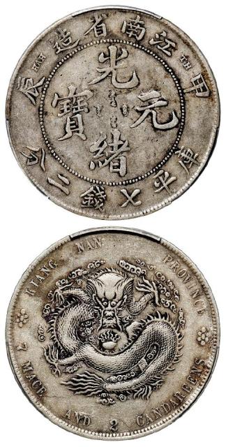 甲辰江南省造光绪元宝“TH”版库平七钱二分银币/PCGS XF40