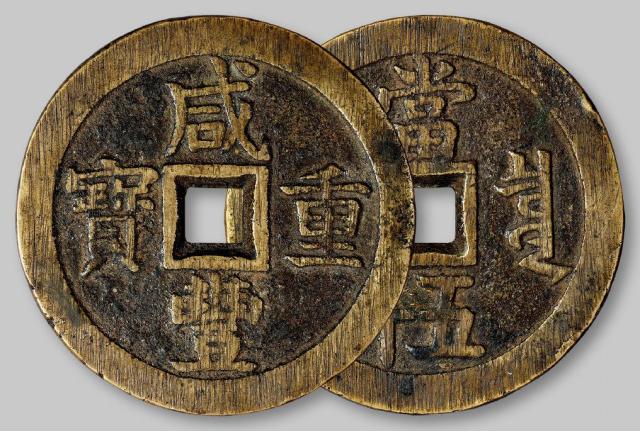 清代宝泉局“咸丰重宝”当五十大样