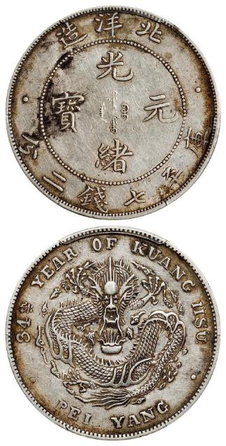 光绪三十四年北洋造光绪元宝开云版库平七钱二分银币/PCGS XF45