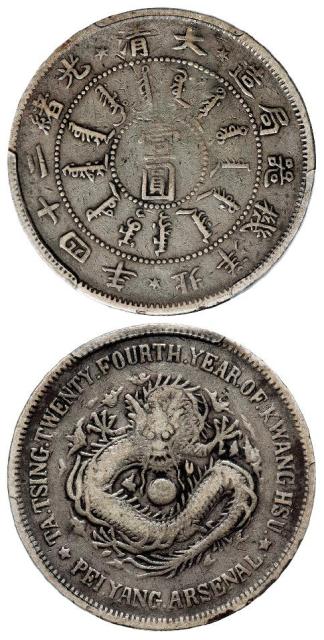 光绪二十四年北洋机器局造壹圆银币/PCGS F15