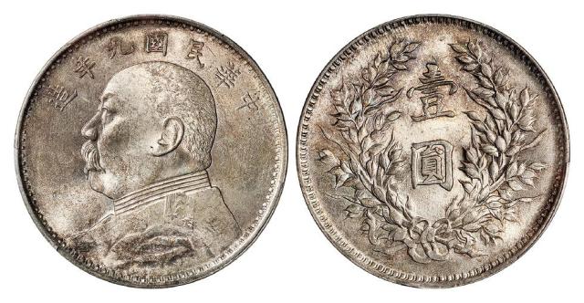 民国九年袁世凯像精发版壹圆银币/PCGS MS63