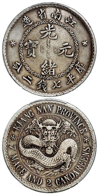 无纪年江南省造光绪元宝齿边库平七钱二分银币/PCGS VF Detail