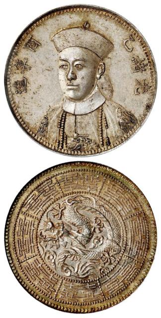 光绪乙酉年造光绪皇帝朝服像臆造银币/PCGS MS62
