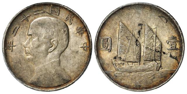 民国二十二年孙中山像背帆船壹圆银币/PCGS AU55