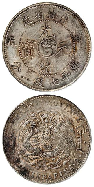 甲辰吉林省造光绪元宝短“甲”版库平七钱二分银币/PCGS AU53