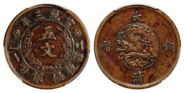 宣统三年大清铜币五文/PCGS AU Detail