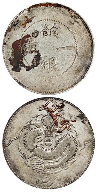 新疆饷银背回文龙无圈版一两银币/PCGS VF Detail