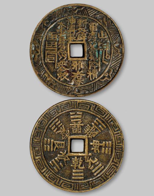 清代“山鬼雷公”花钱/GBCA 美82