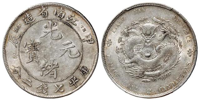 甲辰江南省造光绪元宝库平七钱二分银币/PCGS AU Detail