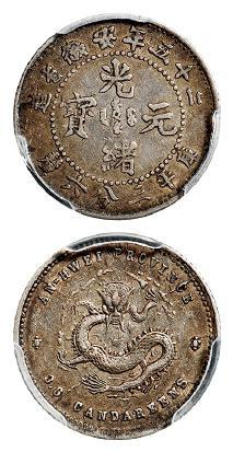 光绪二十五年安徽省造光绪元宝库平三分六厘银币/PCGS XF45