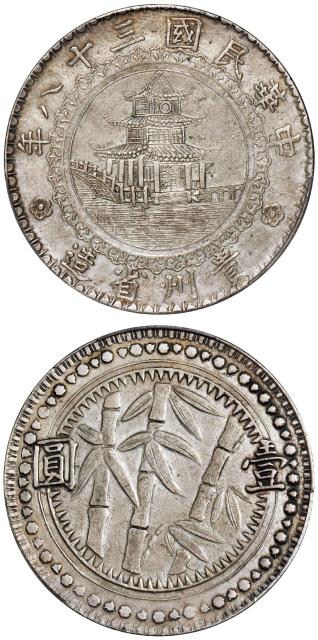 民国三十八年贵州省造圆窗版壹圆银币/PCGS AU50