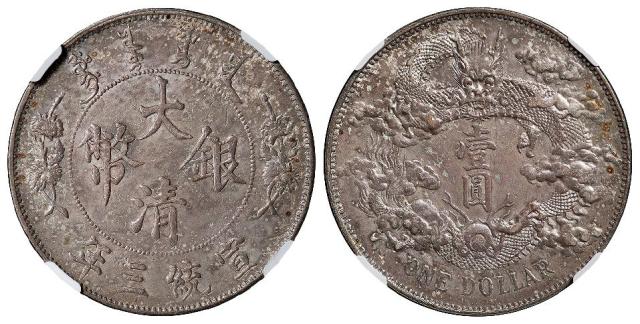 宣统三年大清银币壹圆/NGC AU58