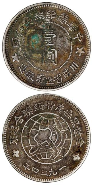 1934年中华苏维埃共和国川陕省造币厂造壹圆银币