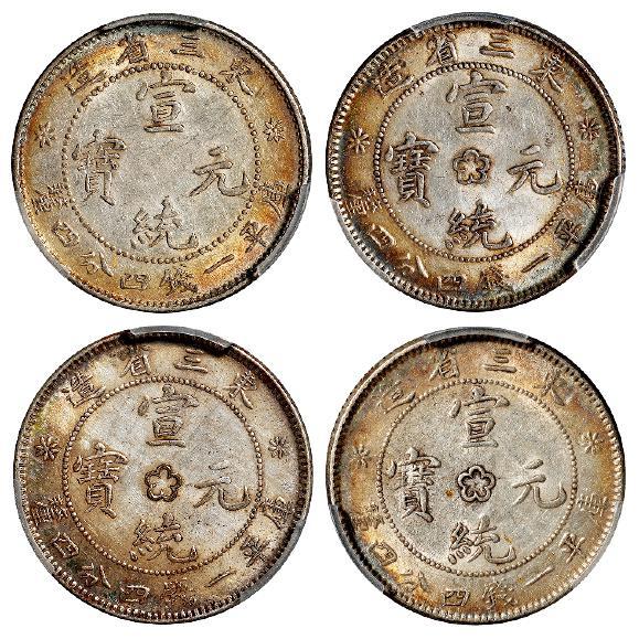 东三省造宣统元宝库平一钱四分四厘银币四枚/均PCGS评级
