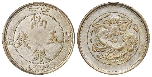 新疆饷银正回文龙有圈版五钱银币/PCGS AU53