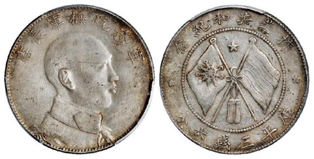 唐继尧侧面像拥护共和纪念库平三钱六分银币/PCGS AU50
