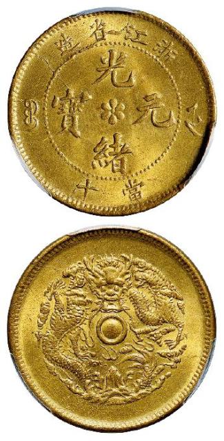 浙江省造光绪元宝当十黄铜币/PCGS MS64