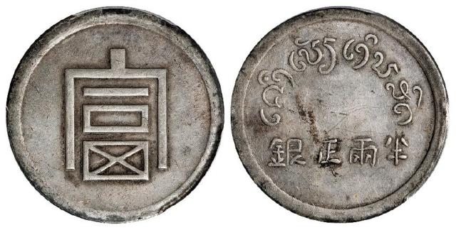 云南省“富”字半两正银银币/PCGS XF Detail