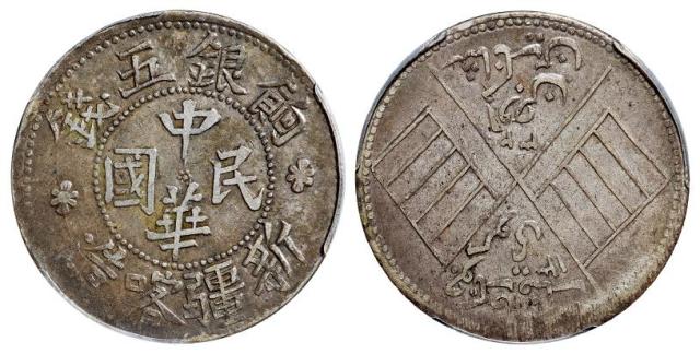 新疆喀造中华民国饷银五钱银币/PCGS XF45