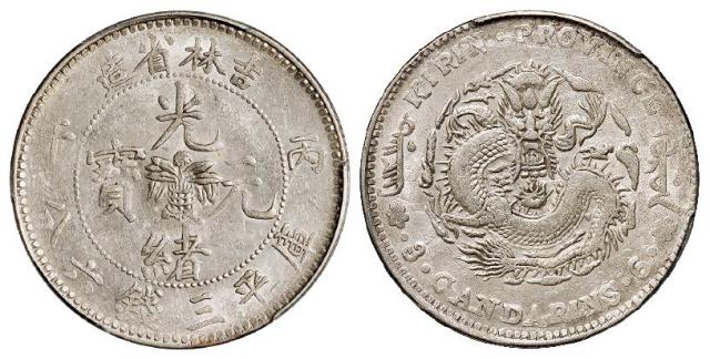 丙午吉林省造光绪元宝库平三钱六分银币/PCGS AU58