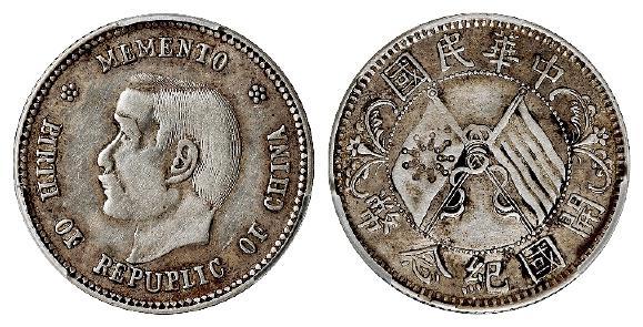 孙中山像开国纪念贰角银币/PCGS XF Detail