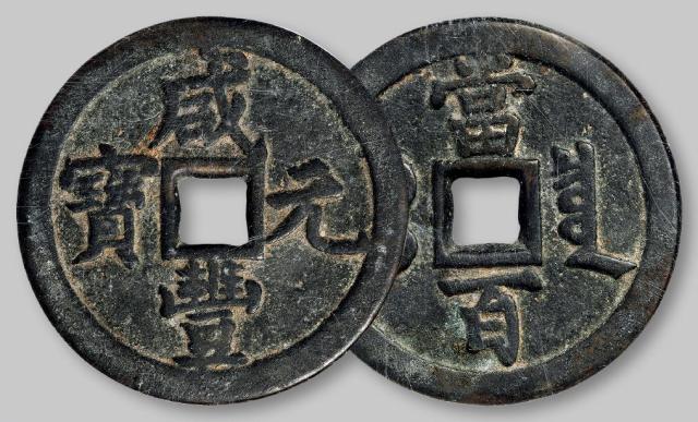 清代宝泉局“咸丰元宝”当百/GBCA 美78