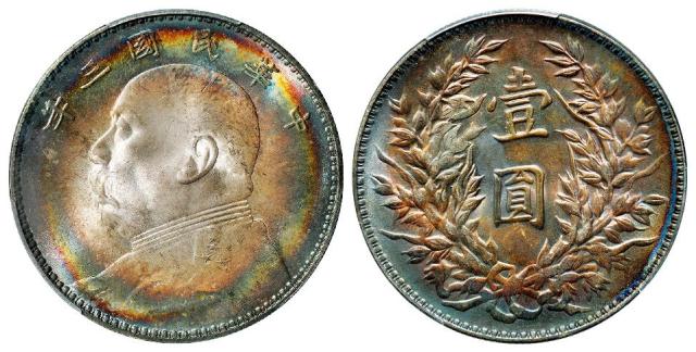 民国三年袁世凯像三角“圆”版壹圆银币/PCGS MS65+