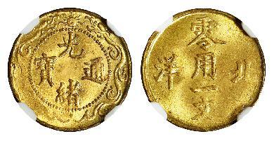 北洋光绪通宝零用一文黄铜币/NGC MS65