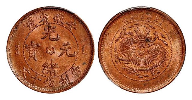 安徽省造光绪元宝十文铜币/PCGS MS64RB