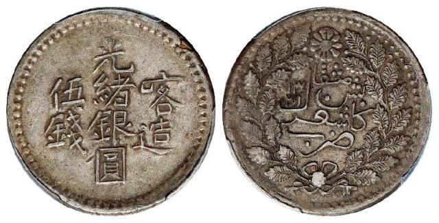 喀造光绪银圆伍钱/PCGS XF45