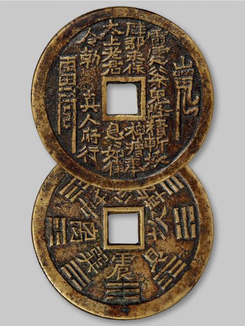 清代“山鬼雷公”大型花钱/GBCA 美82